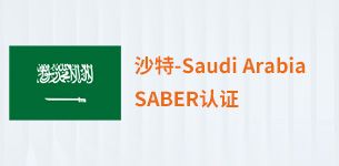沙特SABER认证